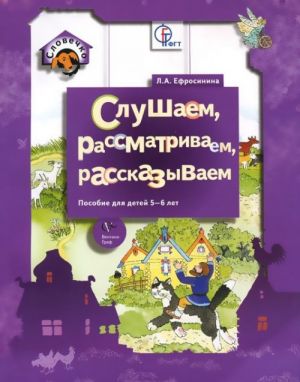 Слушаем, рассматриваем, рассказываем. Пособие для детей 5-6 лет