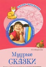 Т. А. Шорыгина. Мудрые сказки. Беседы с детьми о пословицах и крылатых выражениях