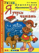 Я учусь читать. 5-6 лет