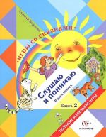 Игры со сказками. Слушаю и рассуждаю. Для детей среднего и старшего дошкольного возраста. В 2 книгах. Книга 2