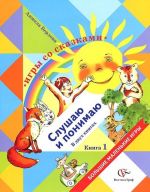 Игры со сказками. Слушаю и понимаю. В 2 книгах. Книга 1