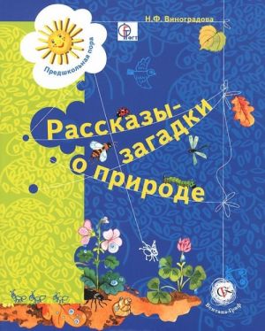 Рассказы-загадки о природе. Книга для детей 5-6 лет