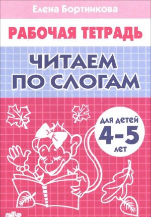 Читаем по слогам. 4-5 лет. Тетрадь