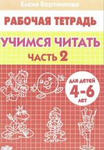 Учимся читать. 4-6 лет. Тетрадь. В 2 частях. Часть 2