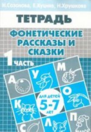 Фонетические рассказы и сказки. Для детей 5-7 лет. В 3 частях. Часть 1