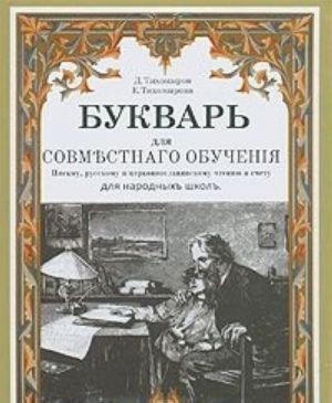 Букварь для совместного обучения