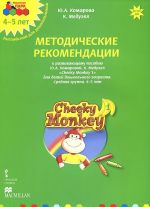 Cheeky Monkey 1. Metodicheskie rekomendatsii k razvivajuschemu posobiju Ju. A. Komarovoj, K. Meduell dlja detej doshkolnogo vozrasta. Srednjaja gruppa. 4-5 let