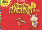 Cheeky Monkey 2 Pljus. Dopolnitelnoe razvivajuschee posobie dlja detej doshkolnogo vozrasta. Starshaja gruppa. 5-6 let