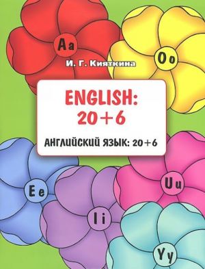 English. 20+6 / Anglijskij jazyk. 20+6