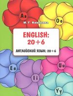 English. 20+6 / Английский язык. 20+6