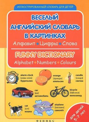 Веселый английский словарь в картинках