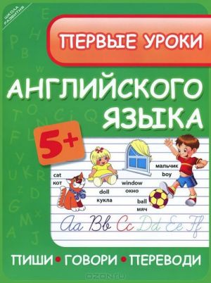 Pervye uroki anglijskogo jazyka. Pishi. Govori. Perevodi