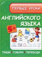 Первые уроки английского языка. Пиши. Говори. Переводи