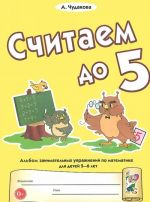 Schitaem do pjati. Albom zanimatelnykh uprazhnenij po matematike dlja detej 5-6 let