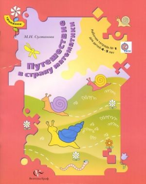 Puteshestvie v stranu matematiki. Rabochaja tetrad No1 dlja detej 4-5 let