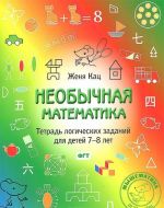 Neobychnaja matematika. Tetrad logicheskikh zadanij dlja detej 7-8 let