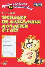 Trenazher po matematike dlja detej 6-7 let. Prakticheskoe posobie