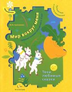 Mir vokrug menja. Puteshestvie v stranu matematiki. Rabochaja tetrad dlja detej 2-3 let. Tvoi ljubimye skazki