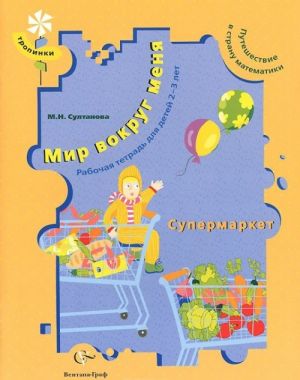 Mir vokrug menja. Puteshestvie v stranu matematiki. Rabochaja tetrad dlja detej 2-3 let. Supermarket