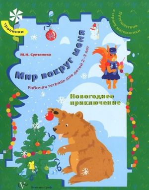 Мир вокруг меня. Путешествие в страну математики. Рабочая тетрадь для детей 2-3 лет. Новогоднее приключение