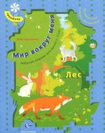 Мир вокруг меня. Путешествие в страну математики. Рабочая тетрадь для детей 2-3 лет. Лес