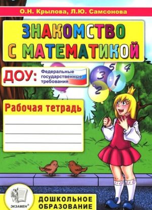 Znakomstvo s matematikoj. Rabochaja tetrad