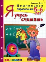 Я учусь считать. 5-6 лет