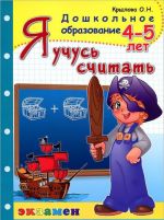 Я учусь считать. 4-5 лет