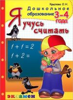 Я учусь считать. 3-4 года