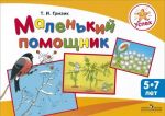 Успех. Маленький помощник. Пособие для подготовки руки детей 5-7 лет к письму