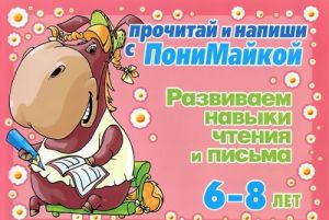 Развиваем навыки чтения и письма. 6-8 лет