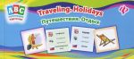 Путешествия. Отдых / Travelihg: Holidays