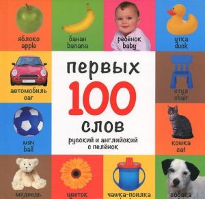 100 pervykh slov. Russkij i anglijskij s pelenok