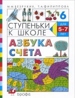 Ступеньки к школе. Азбука счета. Для детей 5-7 лет