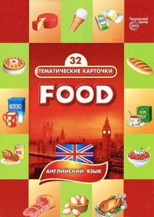 Английский язык. Продукты питания (набор из 32 карточек)