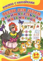 Zanimatelnaja matematika. Testy dlja detej