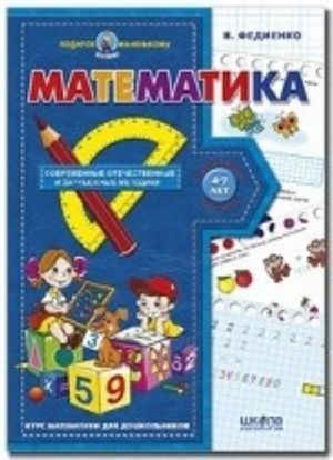 Matematika. Sovremennye otechestvennye i zarubezhnye metodiki