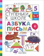 Ступеньки к школе. Азбука письма. 5-7 лет