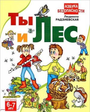 Ты и лес