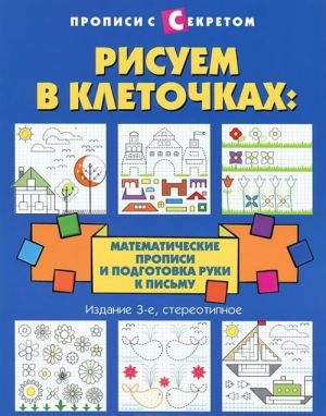 Risuem v kletochkakh. Matematicheskie propisi i podgotovka ruki k pismu