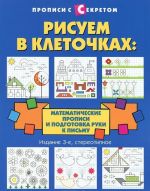 Risuem v kletochkakh. Matematicheskie propisi i podgotovka ruki k pismu