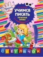 Учимся писать печатные буквы