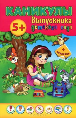 Каникулы выпускника детского сада. Книга 1 (+ наклейки)