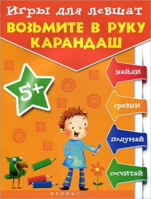 Игры для левшат. Возьмите в руку карандаш