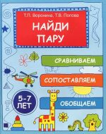 Найди пару. Сравниваем, сопоставляем, обобщаем