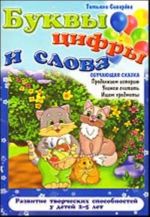 Буквы, цифры и слова