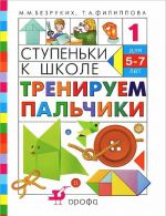 Ступеньки к школе. Тренируем пальчики. 5-7 лет