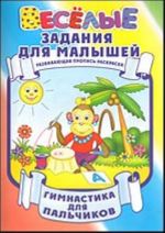 Гимнастика для пальчиков. Развивающая пропись-раскраска