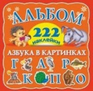 Azbuka v kartinkakh. Albom. 222 naklejki