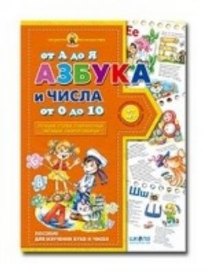 Азбука от А до Я и числа от 0 до 10. Пособие для изчения букв и чисел